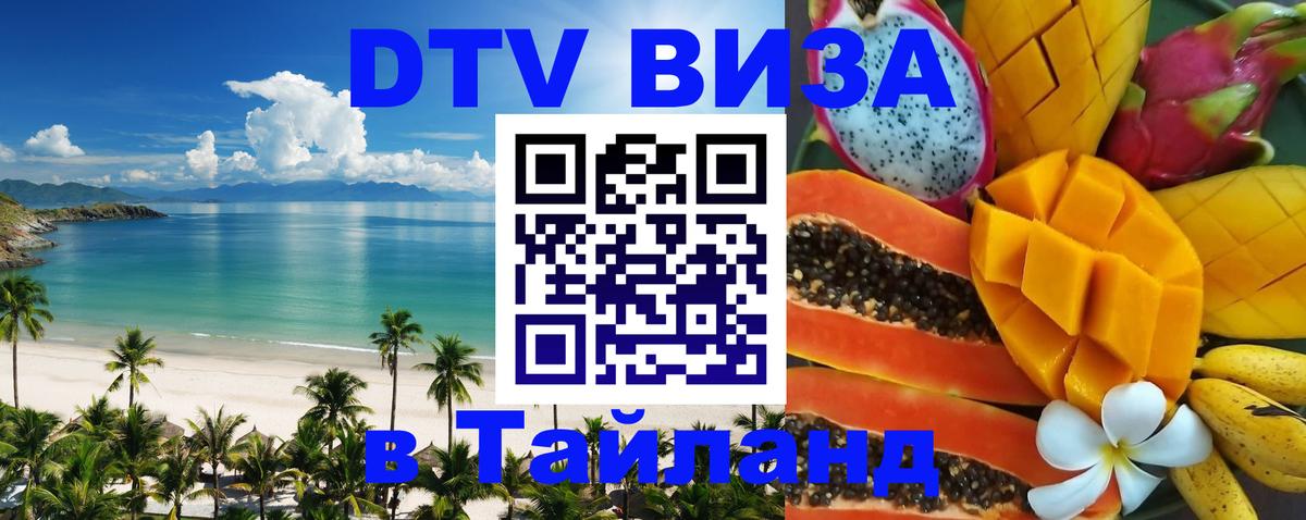 DTV виза Тайланд 