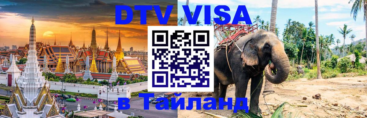 Стоимость и условия DTV визы — оформление в Таиланд под ключ - 